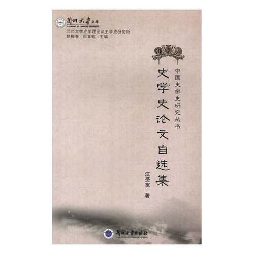 RT现货速发 史学史论文自选集9787311043919 汪受宽兰州大学出版社历史书籍