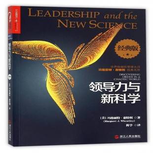 领导力与 玛格丽特·惠特利浙江人民出版 经典 9787213069772 社管理书籍 版 RT正版