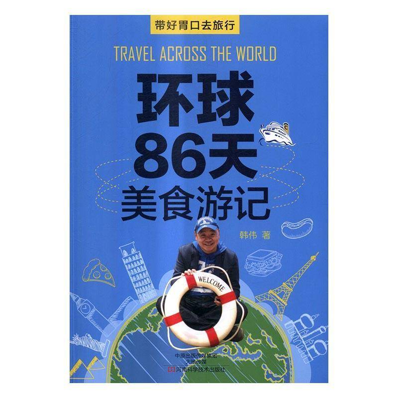 RT正版 环球86天美食游记：带好胃口去旅行9787534984907 韩伟河南科学技术出版社旅游地图书籍