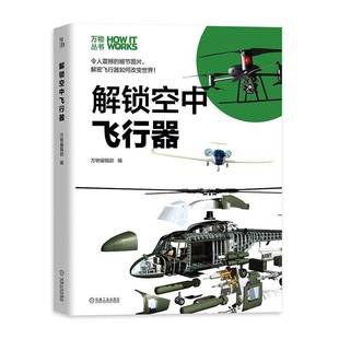 社工业技术书籍 万物辑机械工业出版 RT正版 解锁空中飞行器9787111640936