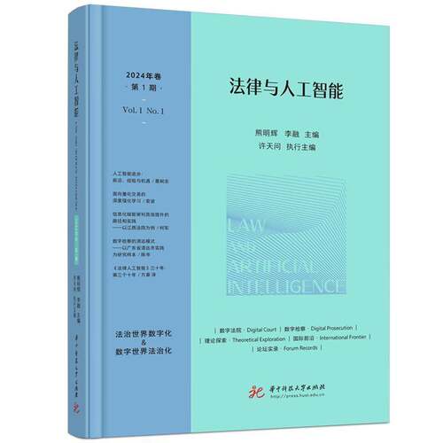 RT现货速发 法律与人工智能:2024年卷 第1期:Vol. 1 no. 19787568075237 熊明辉华中科技大学出版社法律书籍