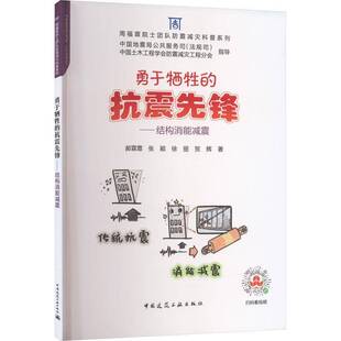 郝霖霏等中国建筑工业出版 RT正版 结构消能减震9787112282265 抗震先锋 社建筑书籍 勇于