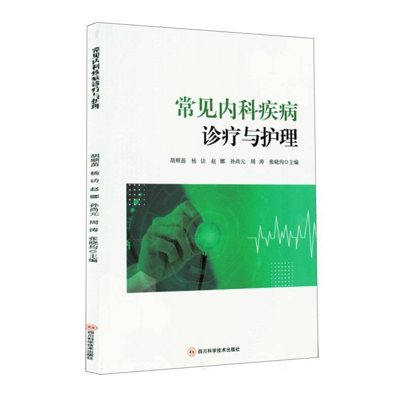 RT正版 常见内科疾病诊疗与护理9787572715143 胡顺苗四川科学技术出版社医药卫生书籍