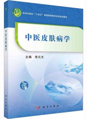 RT正版 中医皮肤病学9787030741776 李元文科学出版社医药卫生书籍