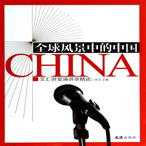 RT现货速发 全球风景中的中国:文汇讲堂演讲录9787549611027 李念文汇出版社社会科学书籍