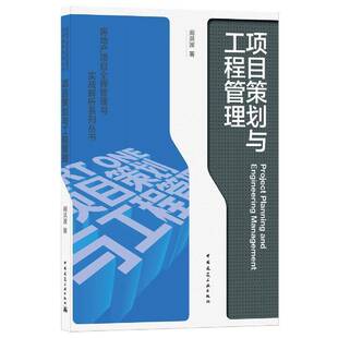 RT正版 项目策划与工程管理9787112259786 阚洪波中国建筑工业出版社建筑书籍