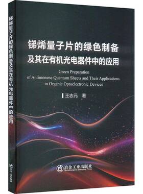 RT现货速发 锑烯量子片的绿色制备及其在有机光电器件中的应用9787502499488 王志元冶金工业出版社工业技术书籍