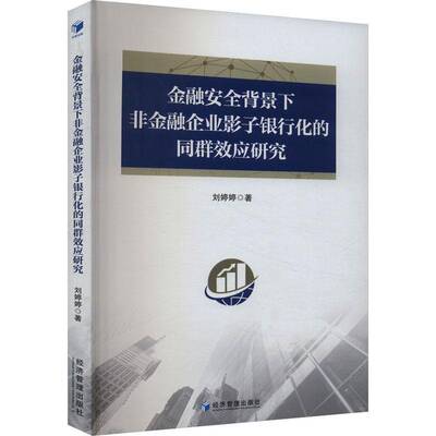 RT正版 金融背景下非金融企业影子银行化的同群效应研究9787509694343 刘婷婷经济管理出版社经济书籍