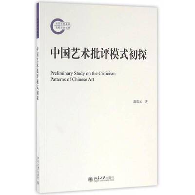 RT正常发货 中国艺术批评模式初探9787301273708 蒲震元北京大学出版社艺术书籍