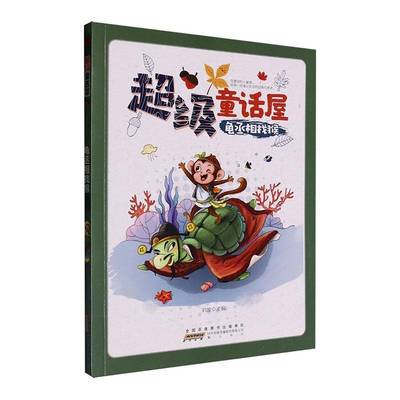 RT正版 龟丞相找猴9787546172507 刘波社儿童读物书籍
