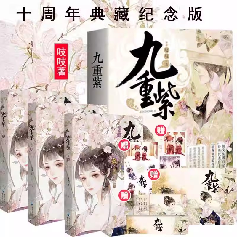九重紫小说实体书全3册纪念版