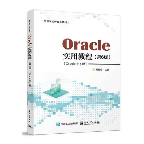 RT现货速发 Oracle实用教程:Oracle 11g版 含教学9787121502606 郑阿奇电子工业出版社计算机与网络书籍