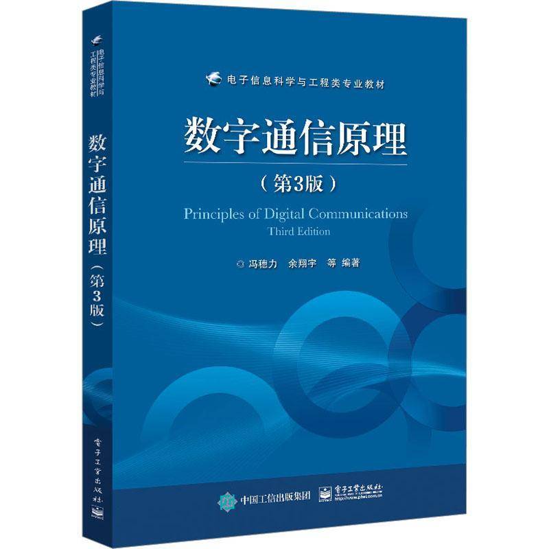 RT正版 数字通信原理（3版）9787121454110 冯穗力电子工业出版社工业技术书籍