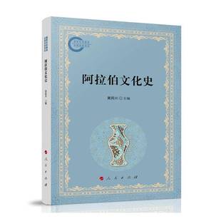 RT正版 阿拉伯文化史9787010275062 黄民兴人民出版社图书书籍