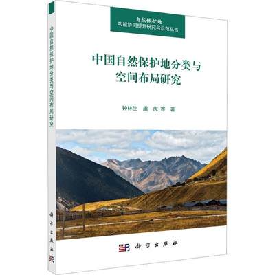 RT正版 中国自然保护地分类与空间布局研究9787030725004 钟林生科学出版社农业、林业书籍