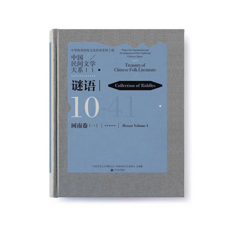 RT正版 中国民间文学大系(谜语河南卷1)(精)9787519042301 中国文学艺术界联合会中国文联出版社文学书籍