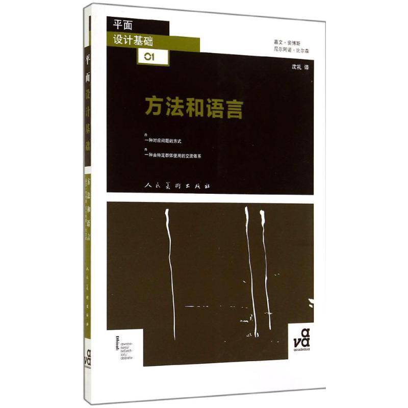 RT正版 平面设计基础:方法和语言9787102068466 嘉文·安博斯人民社艺术书籍