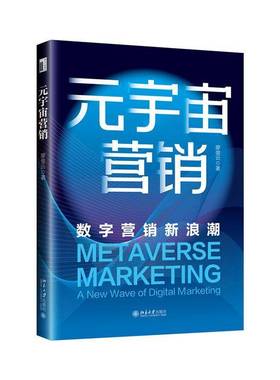 RT正版 元宇宙营销:数字营销新浪潮:a new wave of digital marketing9787301349014 廖俊云北京大学出版社经济书籍