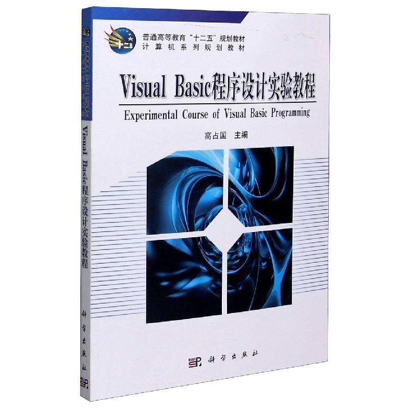 RT正版 Visual Basic程序设计实验教程9787030310996 高占国科学出版社计算机与网络书籍