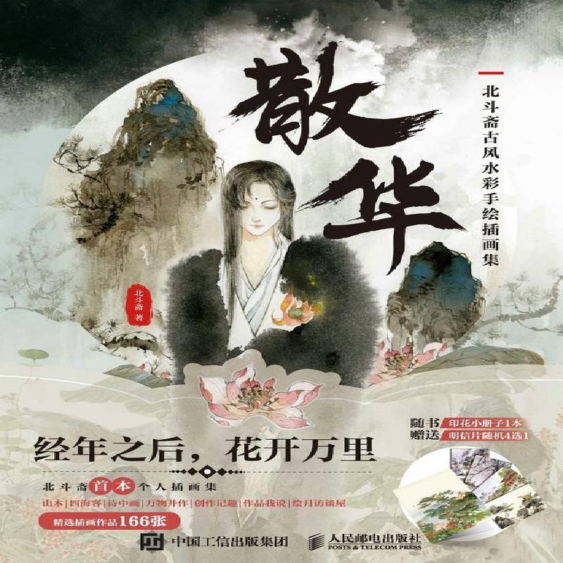 RT正版 散华 北斗斋古风水彩手绘插画集9787115541284 北斗斋人民邮电出版社艺术书籍