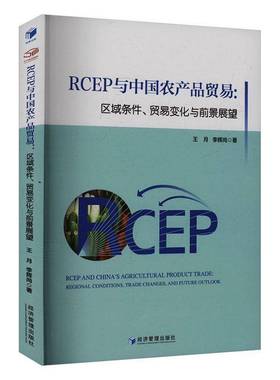 RT正版 RCEP与中国农产品贸易:区域条件、贸易变化与前景展望:regional conditions, t9787509699102 王月经济管理出版社经济书籍