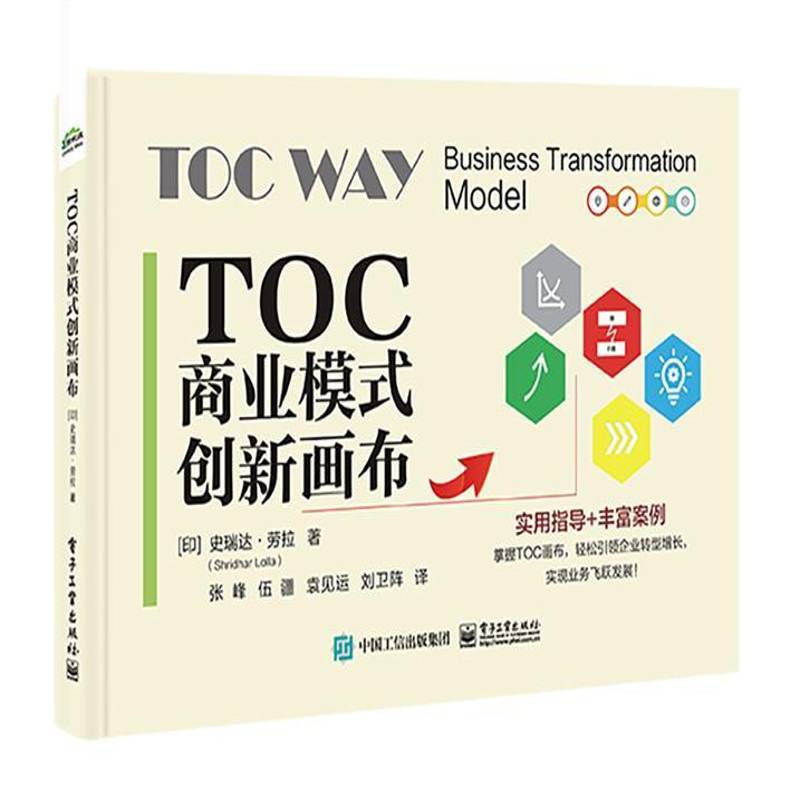 RT正版 TOC商业模式创新画布9787121481666 史瑞达·劳拉电子工业出版社管理书籍