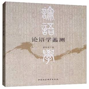 社哲学宗教书籍 唐明贵中国社会科学出版 RT正版 论语学蠡测9787520352956