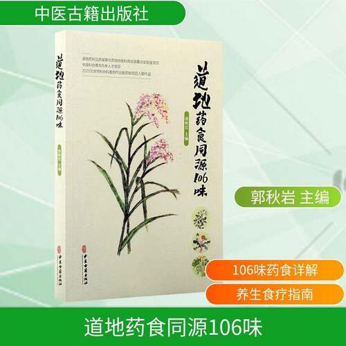RT现货速发 道地药食同源106味9787515230610 郭秋岩中医古籍出版社医药卫生书籍