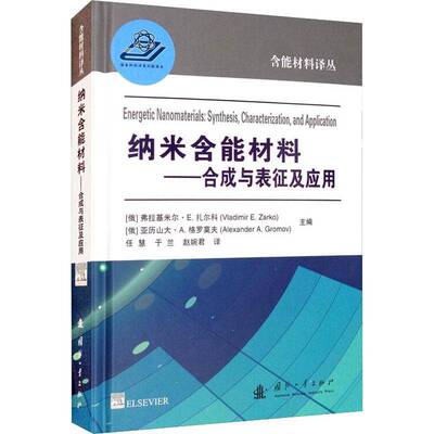 RT正版 纳米含能材料:合成与表征及应用:synthesis，characterizatio9787118120462 弗拉基米尔扎尔科国防工业出版社工业技术书籍