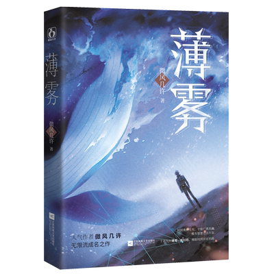 赠人物卡+贴纸+海报+测试卷】薄雾小说 微风几许 实体书未删减版 晋江文学城 惊险刺激无限流小说 死亡万花筒西子绪木苏里全球高考