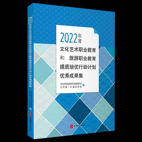 RT现货速发 2022年度文化艺术职业教育和旅游职业教育提质培优行动9787563747214 文化和旅游部科技教育司旅游教育出版社艺术书籍