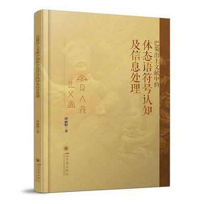 RT现货速发 巴蜀出土文献中的体态语符号认知及信息处理9787569080315 唐丽娟四川大学出版社经济书籍