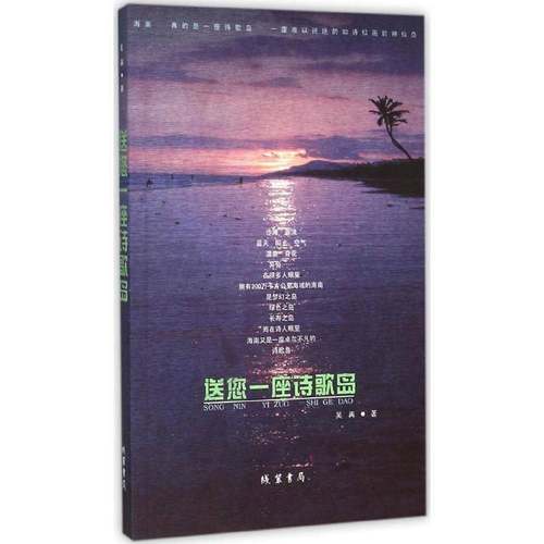 RT正版 送您一座诗歌岛9787512019379 吴再线装书局小说书籍