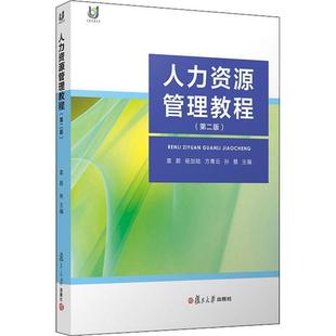 孙慧复旦大学出版 人力资源管理教程9787309138689 社有限公司管理书籍 RT正版