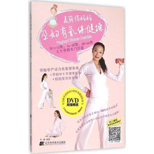 RT正版 美丽俏妈妈:孕妇有氧操9787538194128 布琳辽宁科学技术出版社育儿与家教书籍