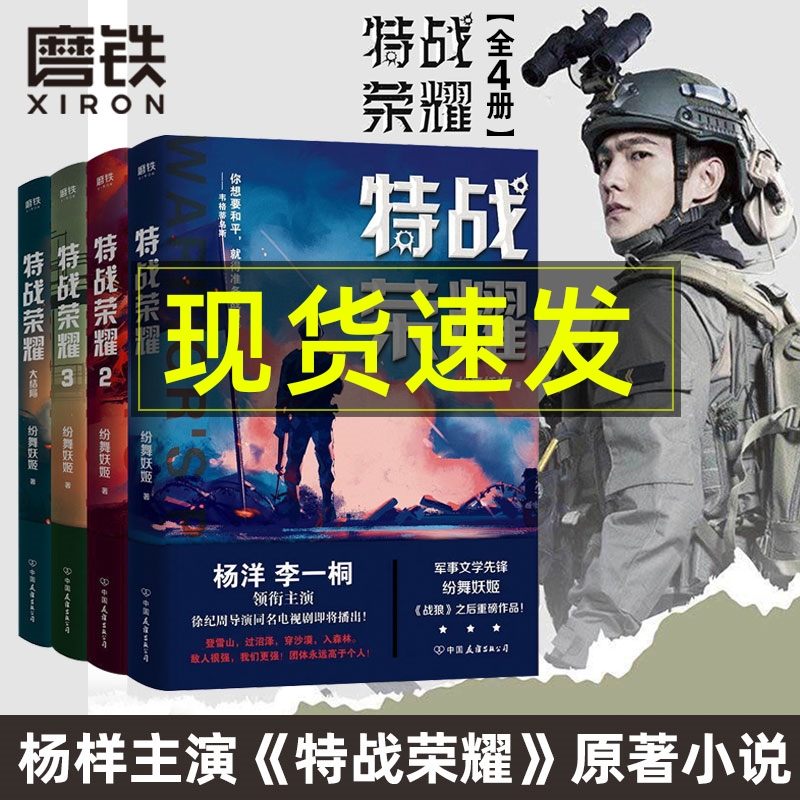 特战荣耀4册杨洋主演原著磨铁