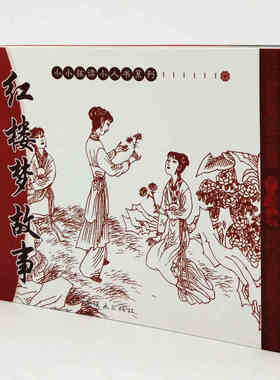 小小孩读小人书系列红楼梦故事之多情女儿篇全5册  曹雪芹 元妃省亲 黛玉葬花 晴雯撕扇 探春兴利除宿弊 湘云眠芍