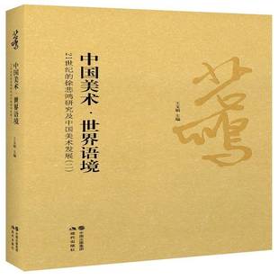 RT正版 中国美术·世界语境:21世纪的徐悲鸿研究及中国美术发展(二)9787514350210 王文娟现代出版社艺术书籍