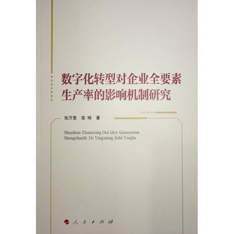 RT正版 数字化转型对企业全要素生产率的影响机制研究9787010268828 张万里人民出版社管理书籍