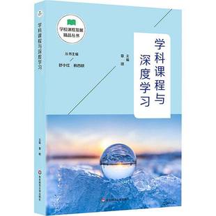 RT正版 学科课程与深度学习9787576005059 章明华东师范大学出版社中小学教辅书籍