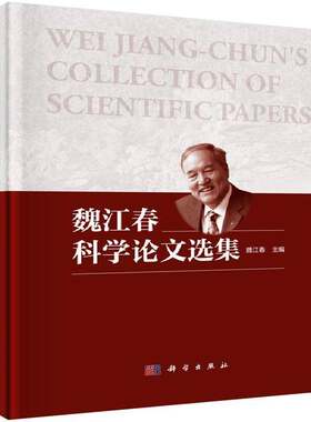 RT现货速发 魏江春科学论文选集9787030471840 魏江春科学出版社自然科学书籍