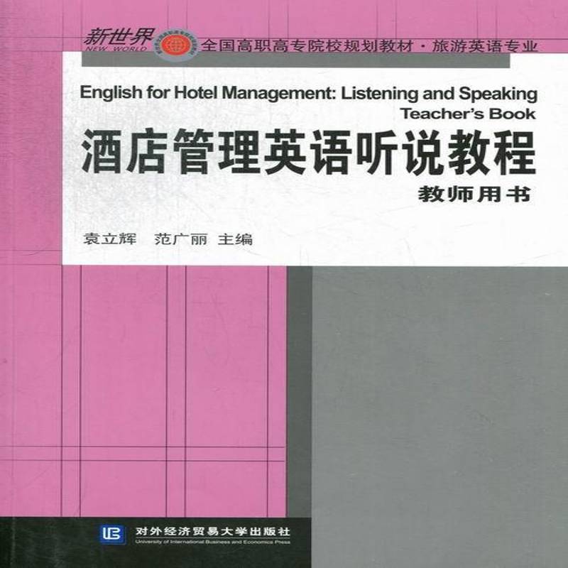 RT正版 酒店管理英语听说教程:Teacher'ook9787566303844 袁立辉对外经济贸易大学出版社教材书籍