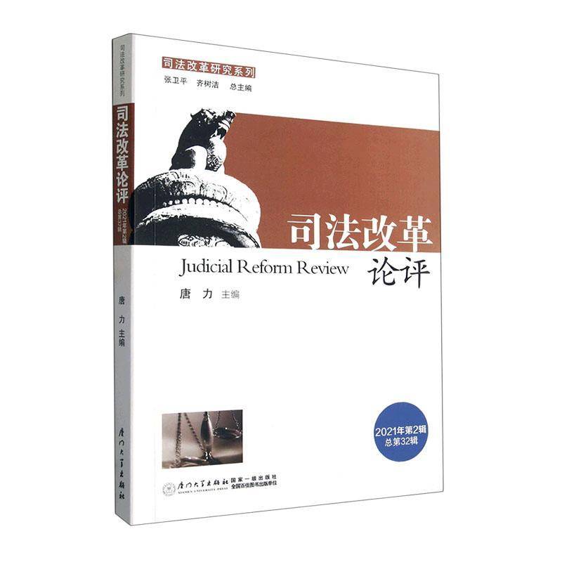 RT正版 司法改革论评(2021年2辑32辑)9787561589328 唐力厦门大学出版社法律书籍