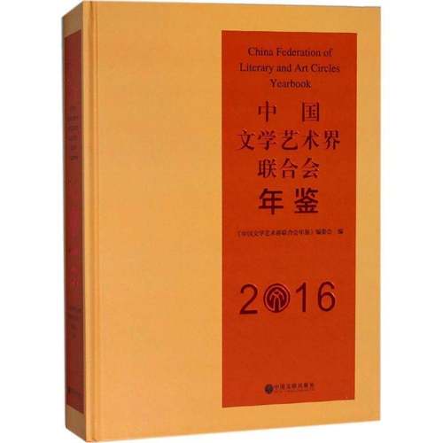 RT正版 中国文学艺术界联合会年鉴:2016:20169787519035402 《中国文学艺术界联合会年鉴》委中国文联出版社文学书籍