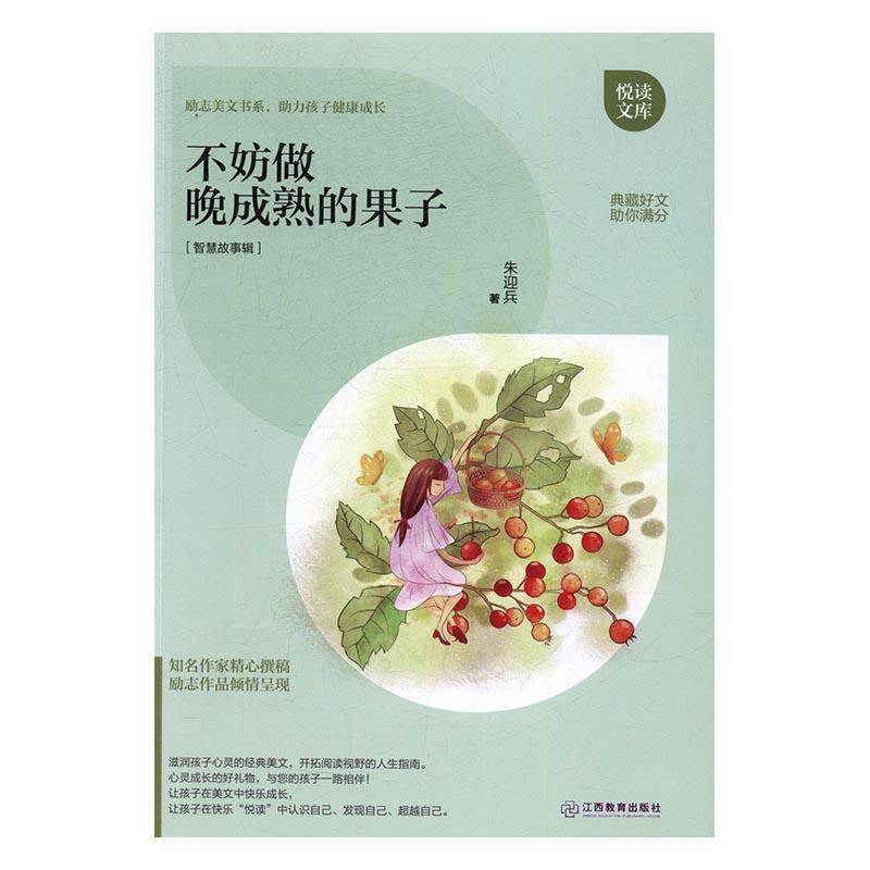 RT正版 不妨做晚成熟的果子9787539290508 朱迎兵江西教育出版社中小学教辅书籍