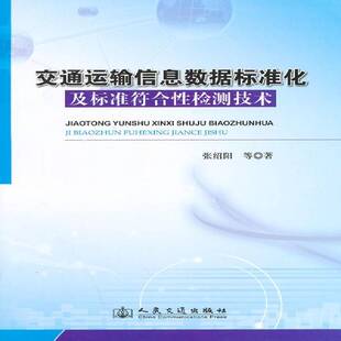 RT正常发货 交通运输信息数据标准化及标准符合性检测技术9787114113390 张绍阳等人民交通出版社交通运输书籍