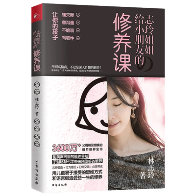 志玲姐姐给小朋友的修养课 林志玲著 家庭教育儿童教育早教育儿书籍亲子共读书籍培养孩子情商礼仪交际沟通细节教养全书正版书籍