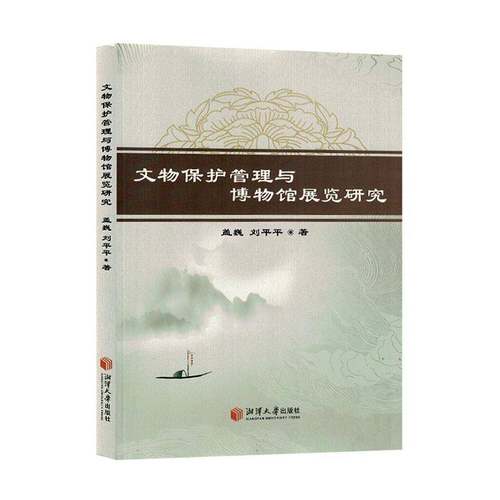 RT正版 文物保护管理与博物馆展览研究9787568710060 盖巍湘潭大学出版社社会科学书籍