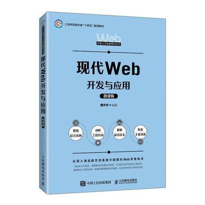 RT正版 现代Web开发与应用:微课版9787115644848 戴开宇人民邮电出版社计算机与网络书籍