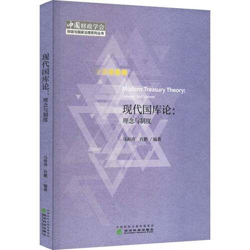 RT现货速发 现代国库论:理念与制度:concept and system9787521851243 马海涛经济科学出版社经济书籍